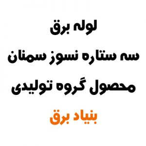 لوله برق سه ستاره نسوز سمنان