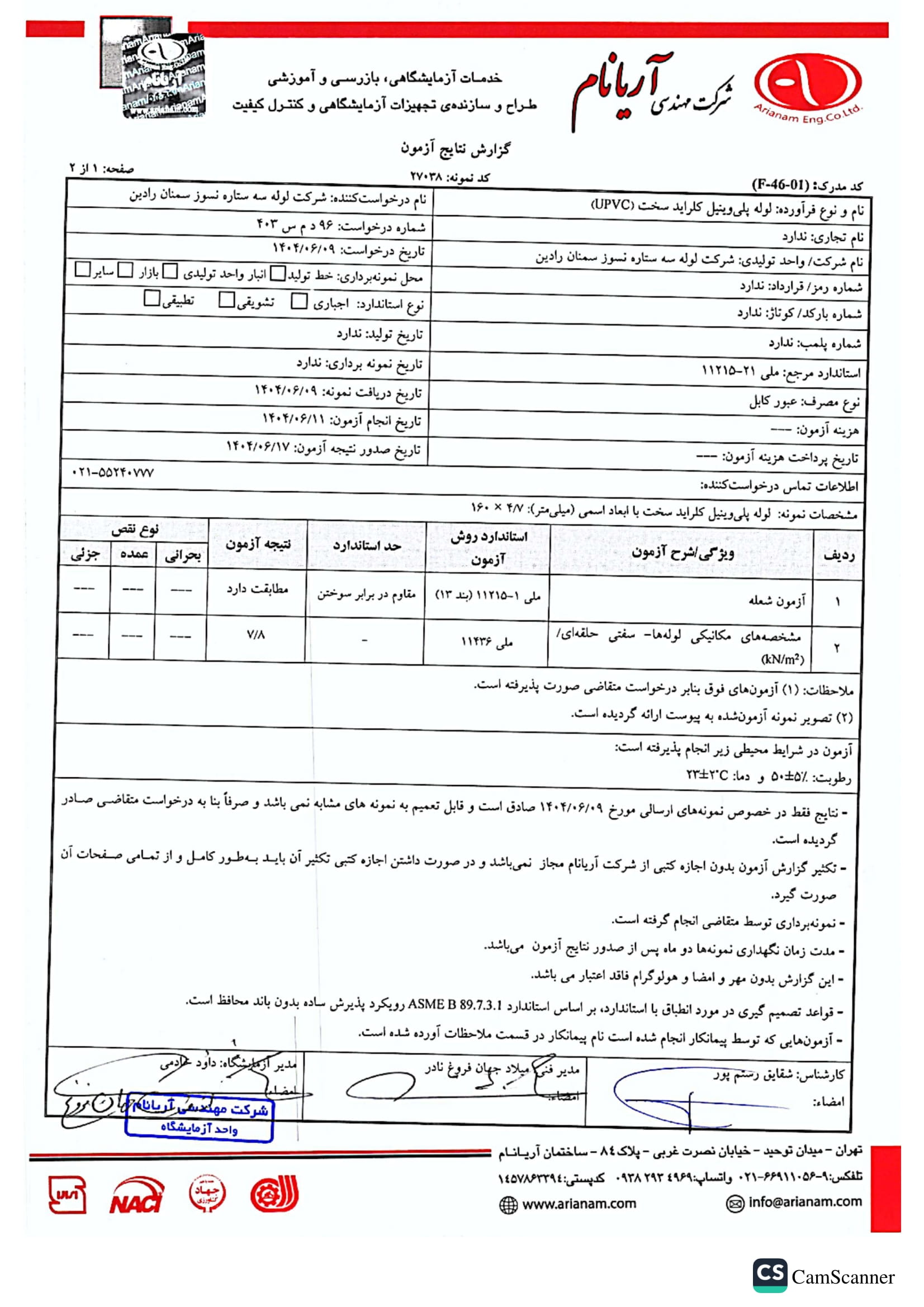 نتایج آزمایش لوله های پی وی سی 1404